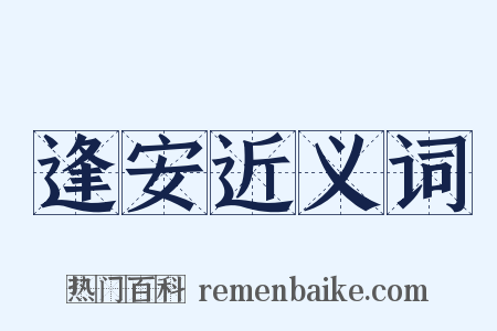 逢安近义词是什么意思的图片